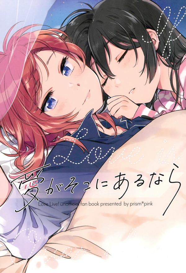 Love Live! - Ai ga Soko ni aru nara (Doujinshi)