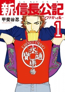 Shin Shinchou Kouki: Nobunaga-kun to Watashi