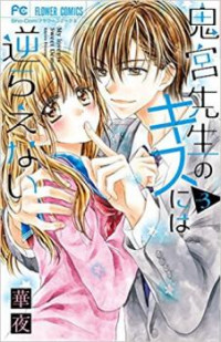 Onimiya-sensei no Kisu ni wa Sakaraenai