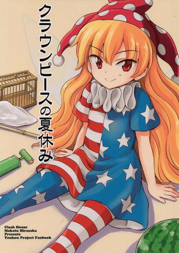 Touhou - Clownpiece no Natsuyasumi (Doujinshi)