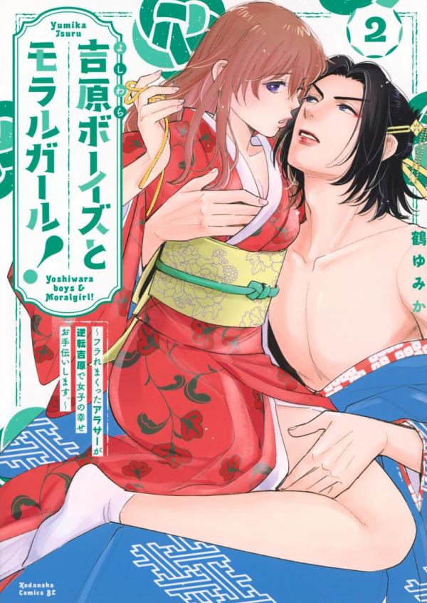 Yoshiwara Boys to Moral Girl!